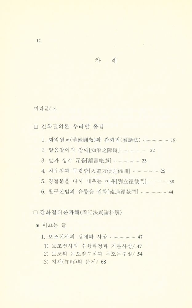 『큰수레 총서 8 - 간화결의론과해』 2