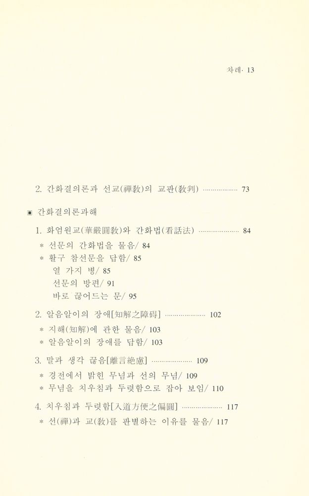 『큰수레 총서 8 - 간화결의론과해』 3
