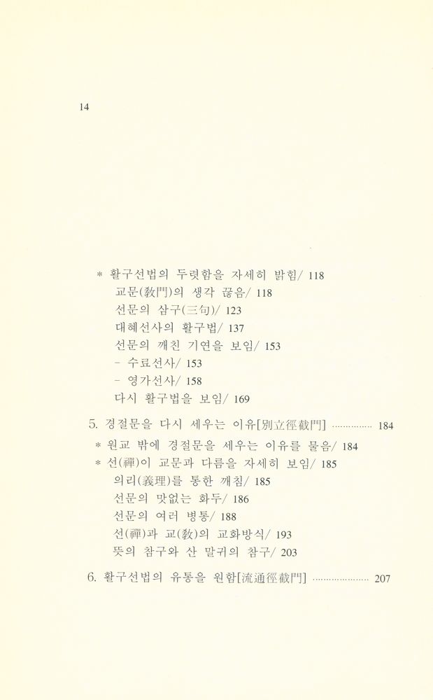 『큰수레 총서 8 - 간화결의론과해』 4
