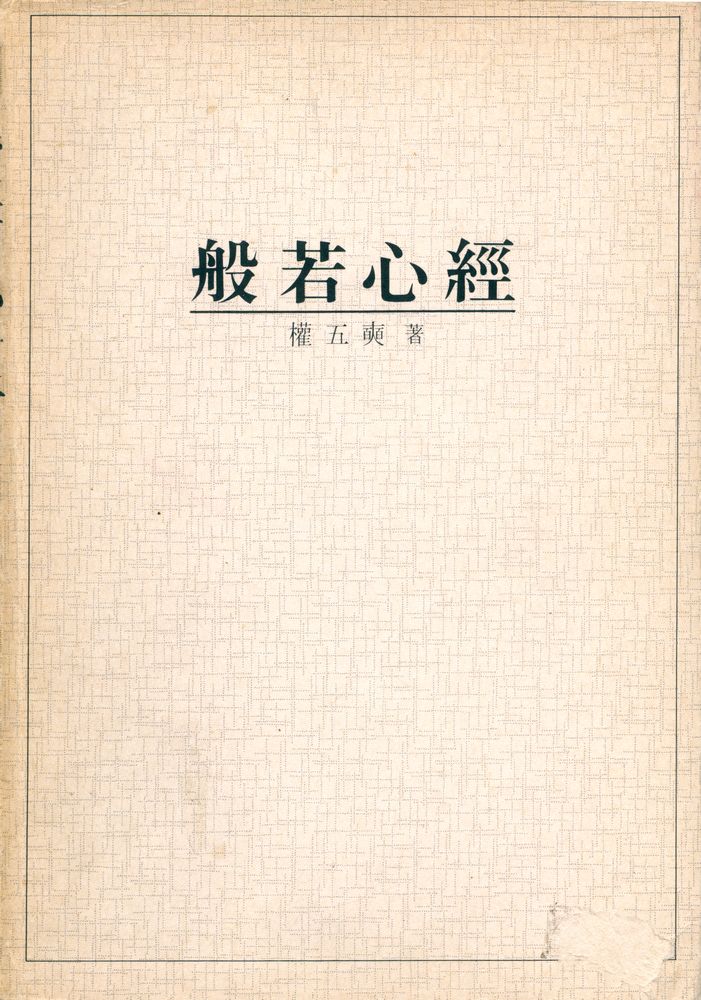 『解說 般若心經(해설 반야심경)』 1