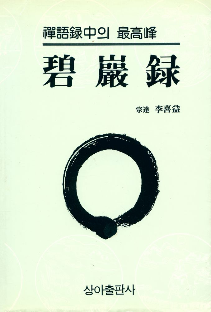 『碧巖錄(벽암록)』 1