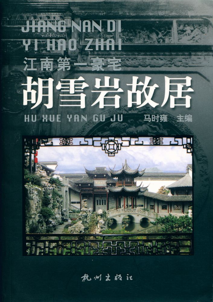 『胡雪岩故居』 1