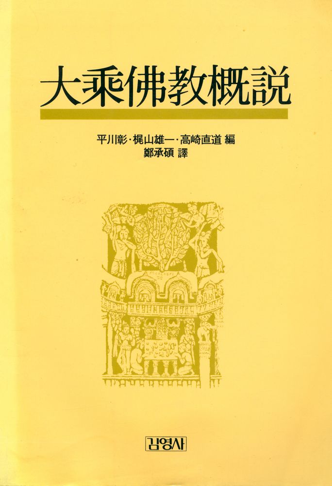 『大乘佛敎槪說(대승불교개설)』 1