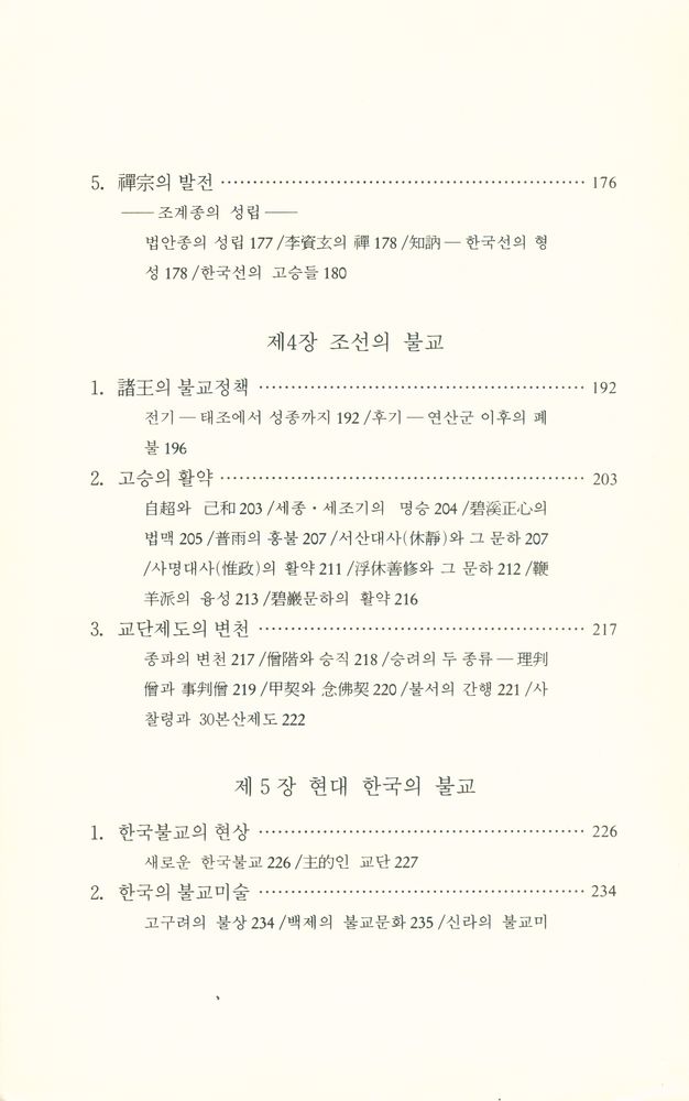 『깨달음총서 1 - 한국불교사』 4
