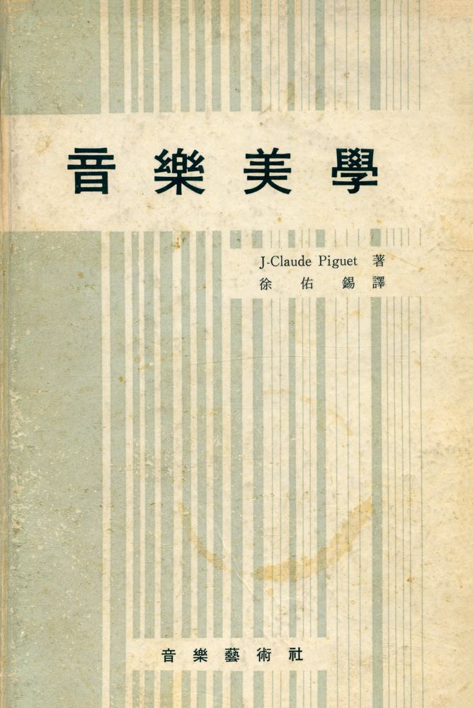 『音樂美學(음악미학)』 1