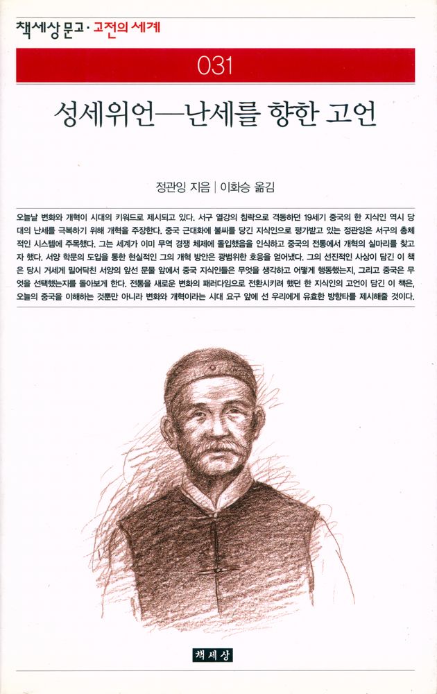 『책세상문고·고전의 세계 031 - 성세위언 : 난세를 향한 고언』 1