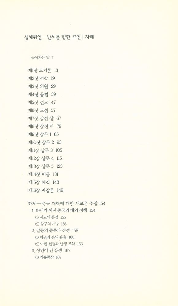 『책세상문고·고전의 세계 031 - 성세위언 : 난세를 향한 고언』 2