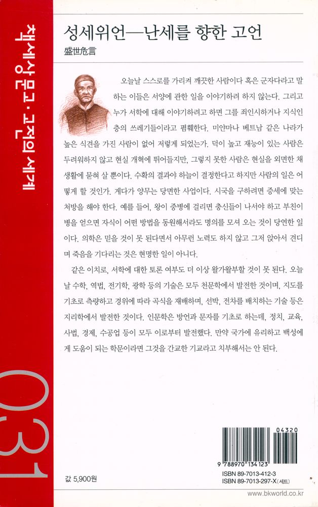 『책세상문고·고전의 세계 031 - 성세위언 : 난세를 향한 고언』 4