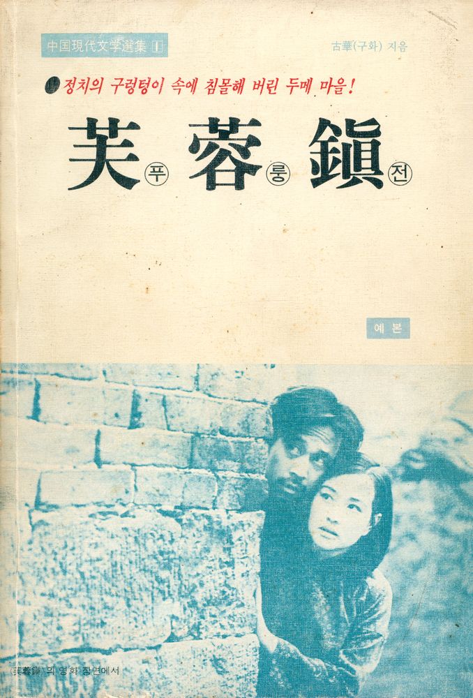 『中国現代文学選集 1 - 芙蓉鎭 푸룽전 (중국현대문학선집 1 -  부용전)』 1