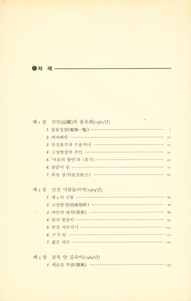 『中国現代文学選集 1 - 芙蓉鎭 푸룽전 (중국현대문학선집 1 -  부용전)』 2