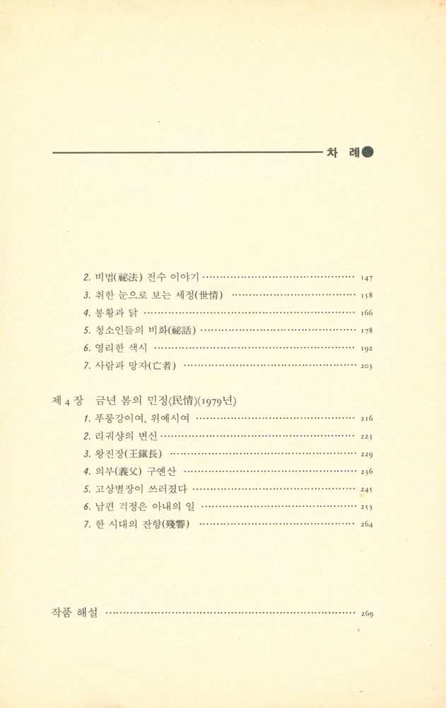 『中国現代文学選集 1 - 芙蓉鎭 푸룽전 (중국현대문학선집 1 -  부용전)』 3