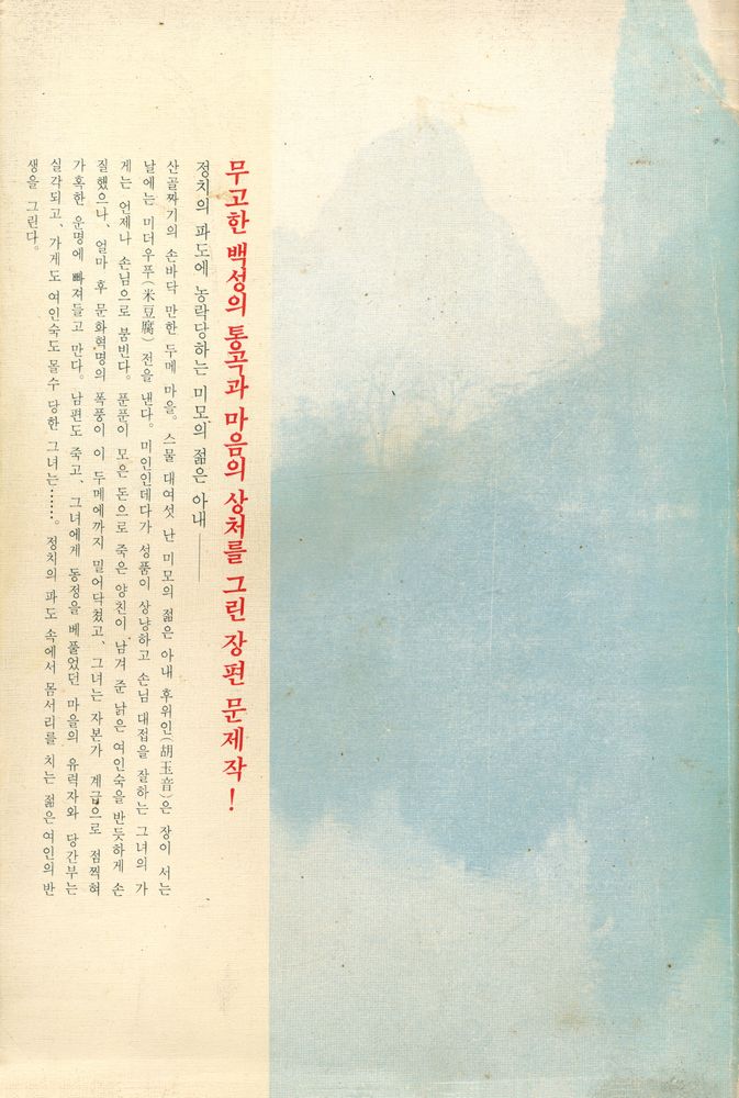 『中国現代文学選集 1 - 芙蓉鎭 푸룽전 (중국현대문학선집 1 -  부용전)』 4
