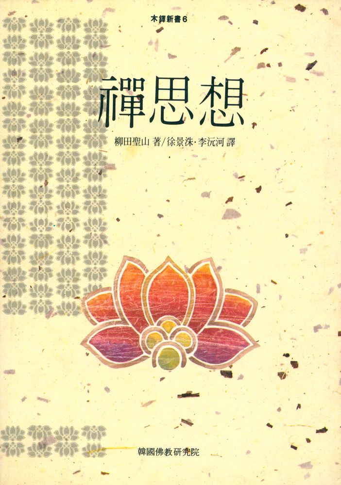 『木鐸新書 6 - 선사상 (목탁신서 6 - 禪思想)』 1