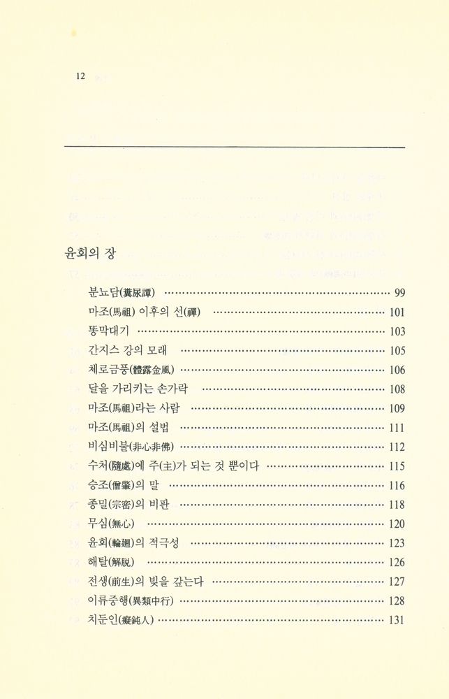 『木鐸新書 6 - 선사상 (목탁신서 6 - 禪思想)』 4
