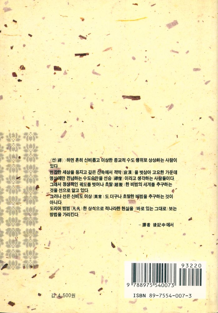 『木鐸新書 6 - 선사상 (목탁신서 6 - 禪思想)』 6