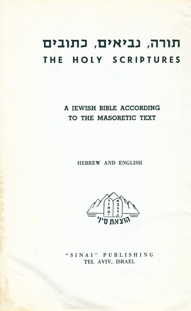 『תורה˛ נביאים˛ כתובים THE HOLY SCRIPTURES : A JEWISH BIBLE ACCORDING TO THE MASORETIC TEXT』  2