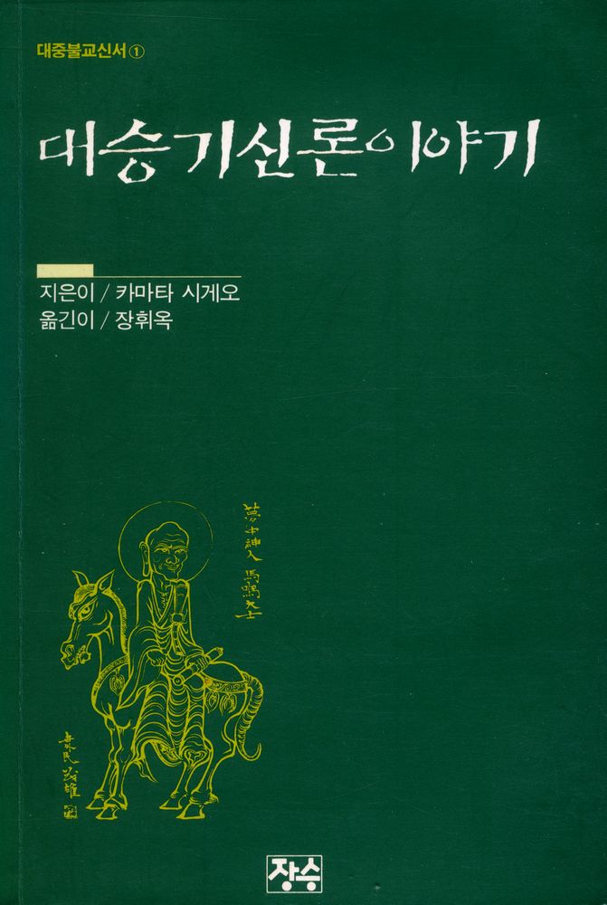 『대중불교신서 1 - 대승기신론 이야기』 1