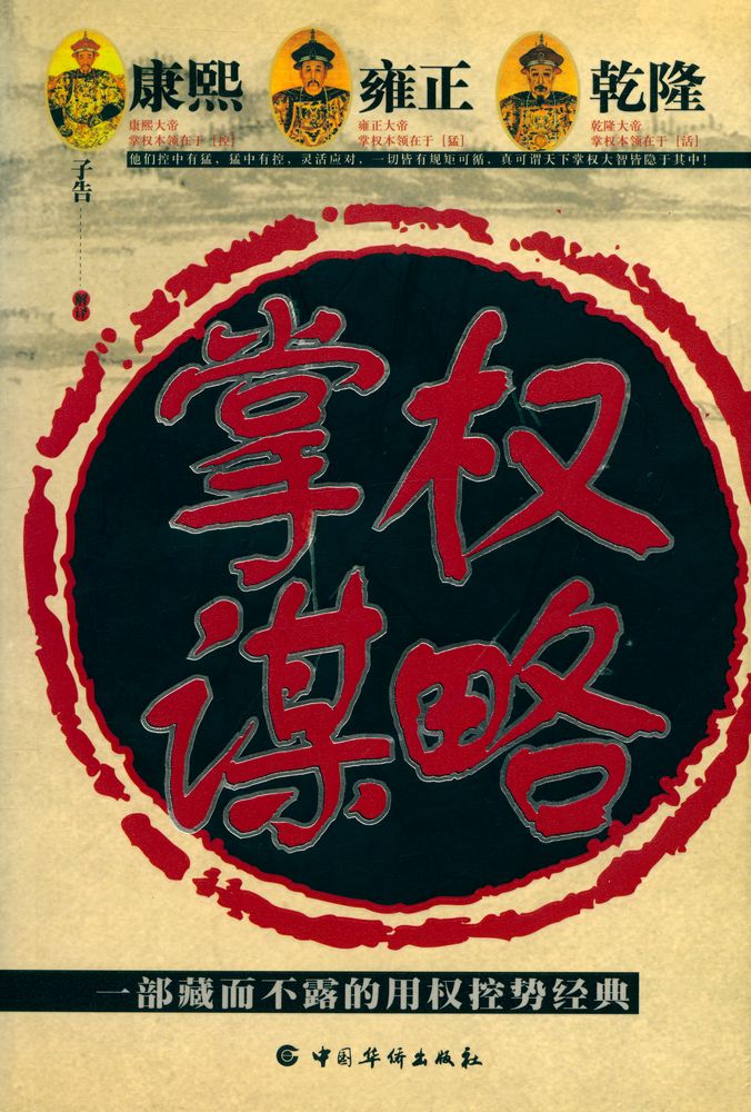 『康熙, 雍正, 乾隆掌权谋略』 1