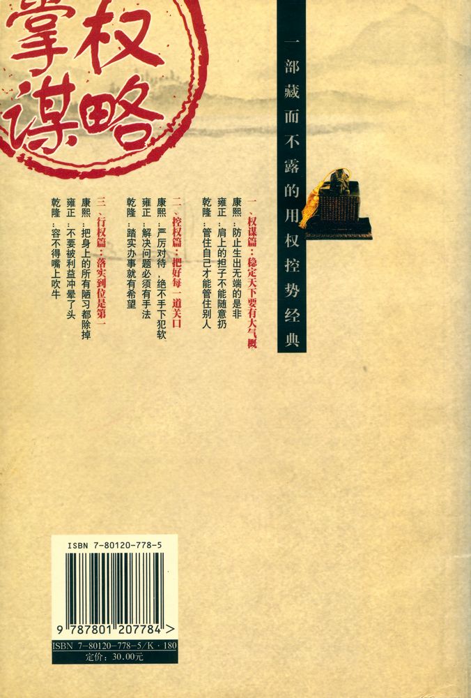 『康熙, 雍正, 乾隆掌权谋略』 7