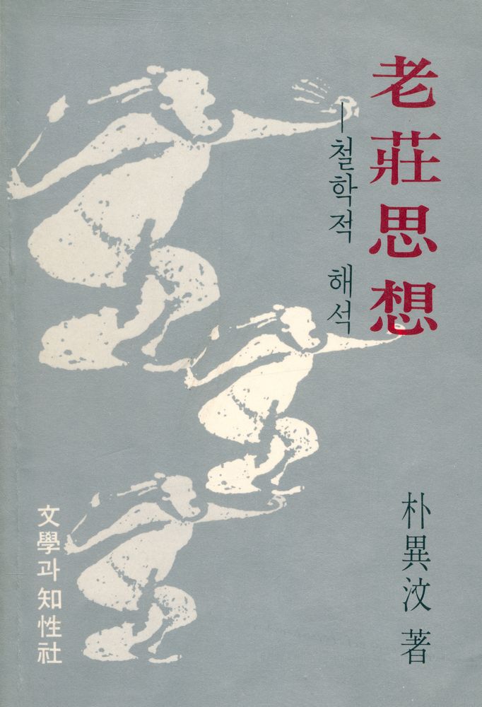『老莊思想(노장사상)』 1