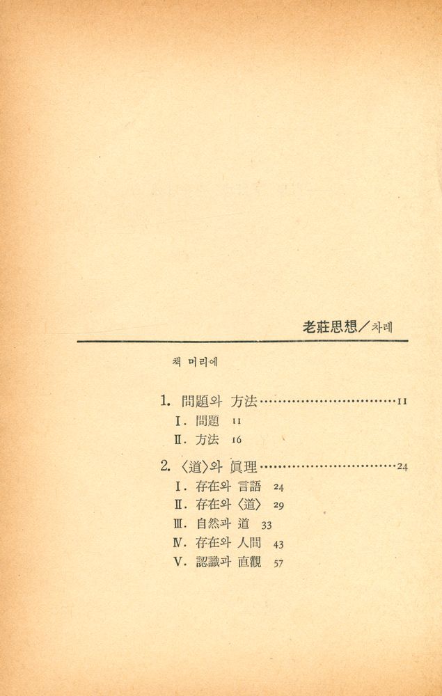 『老莊思想(노장사상)』 2