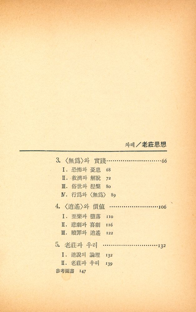 『老莊思想(노장사상)』 3