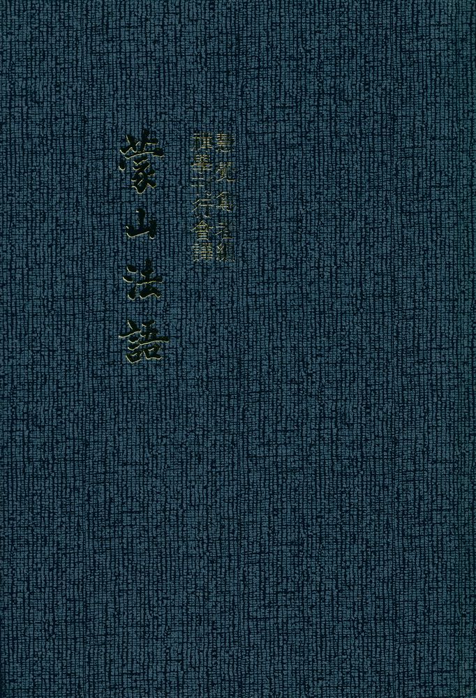 『蒙山法語(몽산법어)』 1