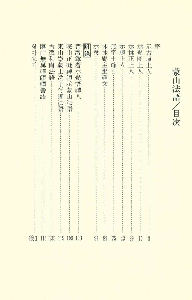 『蒙山法語(몽산법어)』 2