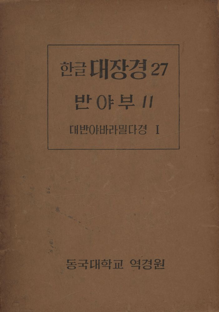 『한글 대장경 27: 반야부 11, 대반야바라밀다경 Ⅰ』 1