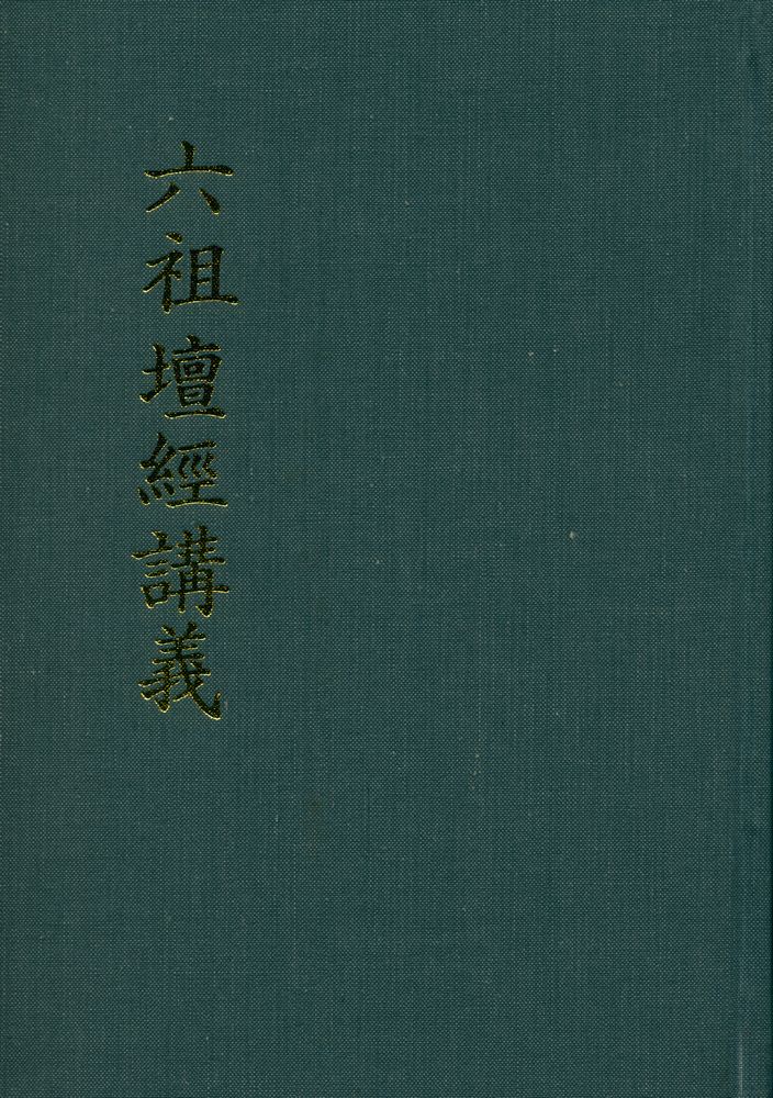 『六祖壇經講義(육조단경강의)』 1