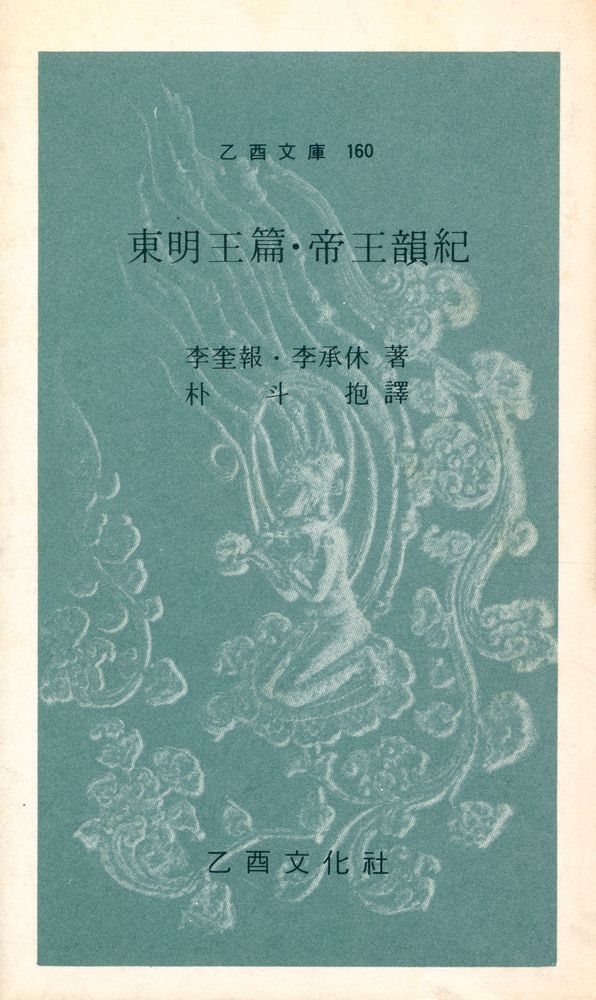 『乙酉文庫 160 - 東明王篇·帝王韻紀 (을유문고 160 - 동명왕편·제왕운기)』 1