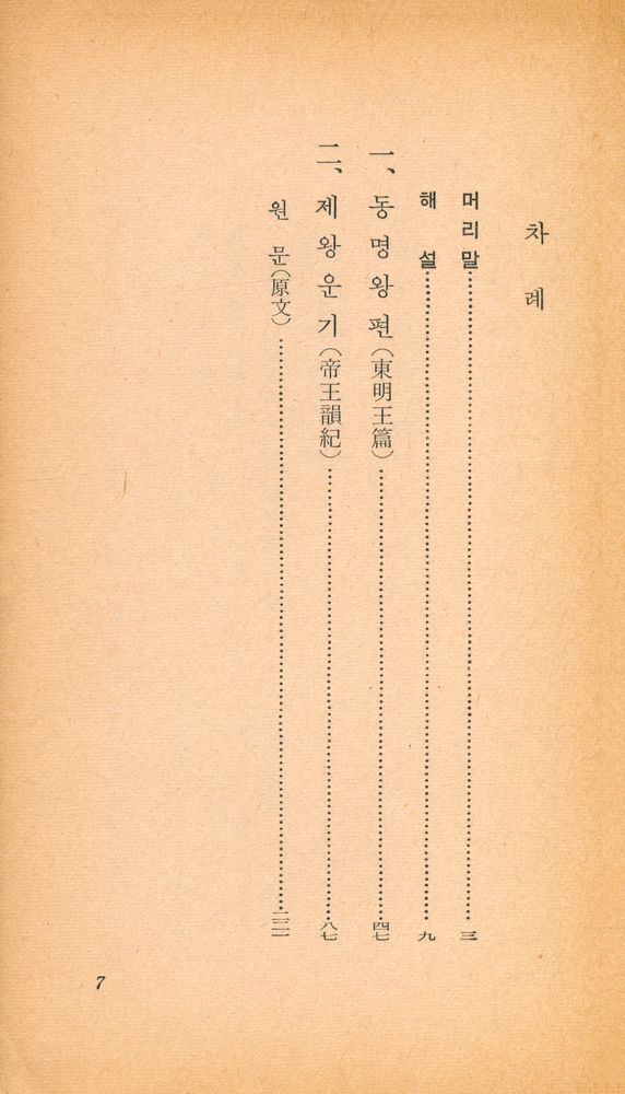 『乙酉文庫 160 - 東明王篇·帝王韻紀 (을유문고 160 - 동명왕편·제왕운기)』 2