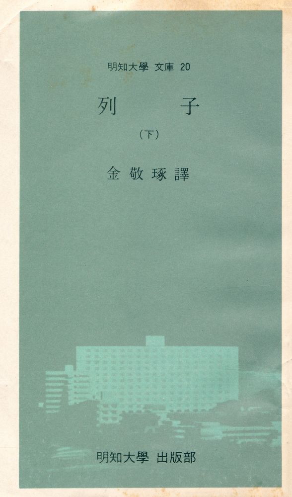 『明知大學 文庫 20 - 列子 <下>(명지대학 문고 20 - 열자 <하>)』 1