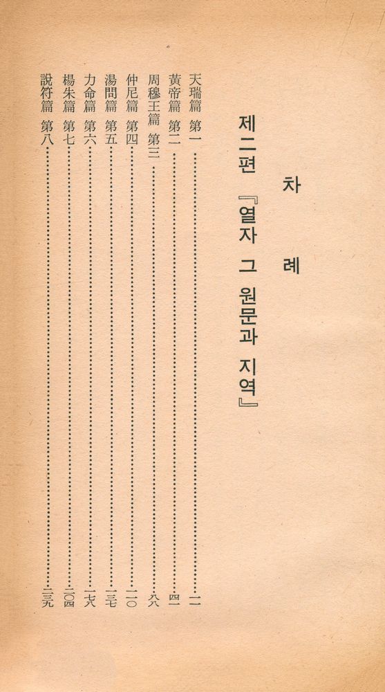 『明知大學 文庫 20 - 列子 <下>(명지대학 문고 20 - 열자 <하>)』 2