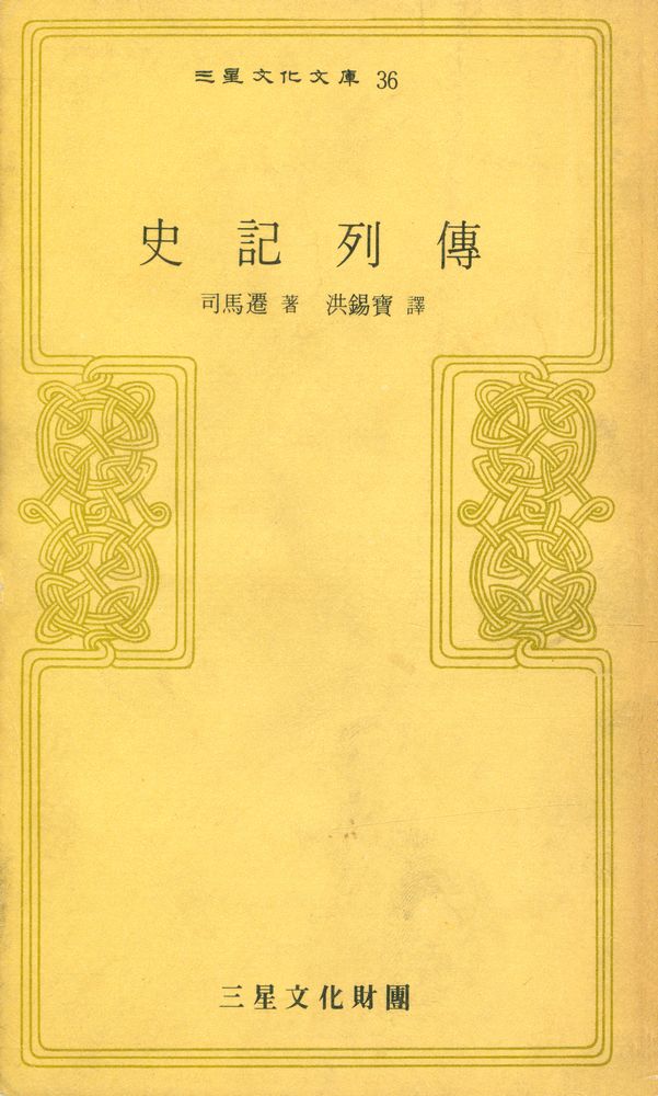 『三星文化文庫 36 - 史記列傳 (삼성문화문고 36 - 사기열전)』 1