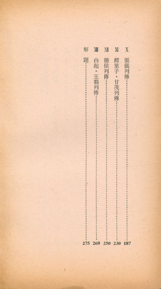 『三星文化文庫 36 - 史記列傳 (삼성문화문고 36 - 사기열전)』 3