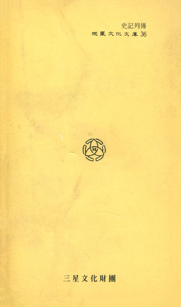 『三星文化文庫 36 - 史記列傳 (삼성문화문고 36 - 사기열전)』 4