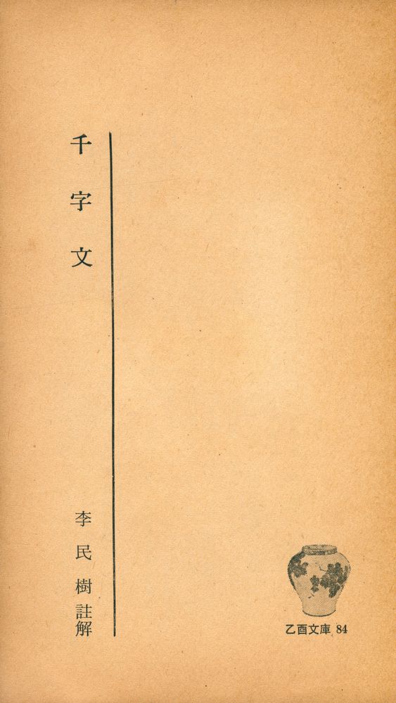 『乙酉文庫 84 - 千字文 (을유문고 84 - 천자문)』 1