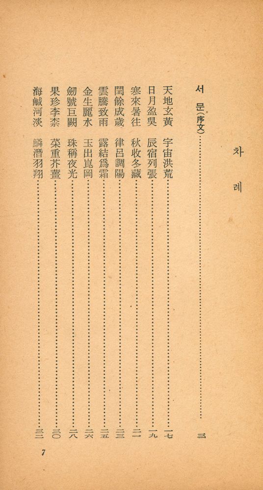 『乙酉文庫 84 - 千字文 (을유문고 84 - 천자문)』 2