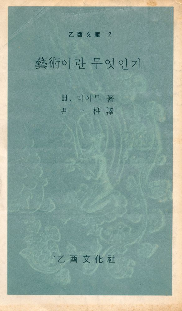 『乙酉文庫 2 - 藝術이란 무엇인가 (을유문고 2 - 예술이란 무엇인가)』 1