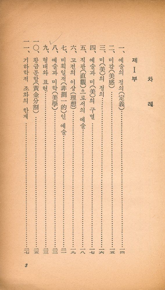 『乙酉文庫 2 - 藝術이란 무엇인가 (을유문고 2 - 예술이란 무엇인가)』 2