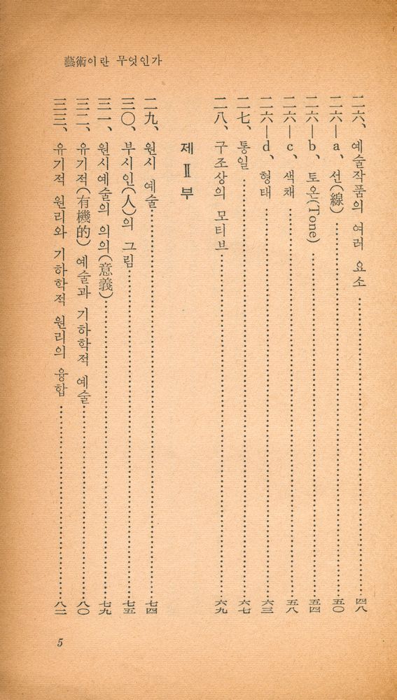 『乙酉文庫 2 - 藝術이란 무엇인가 (을유문고 2 - 예술이란 무엇인가)』 4