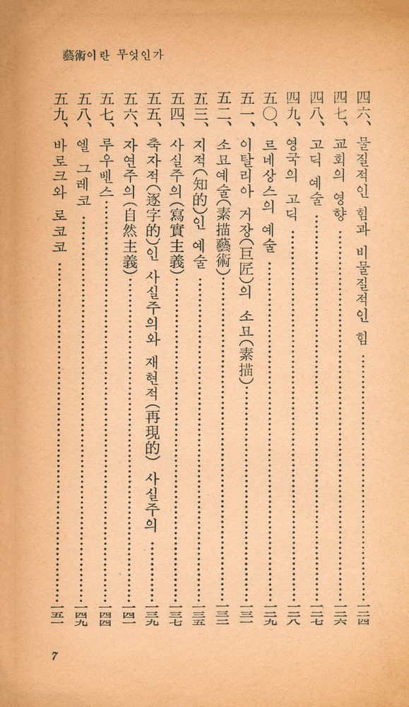 『乙酉文庫 2 - 藝術이란 무엇인가 (을유문고 2 - 예술이란 무엇인가)』 6