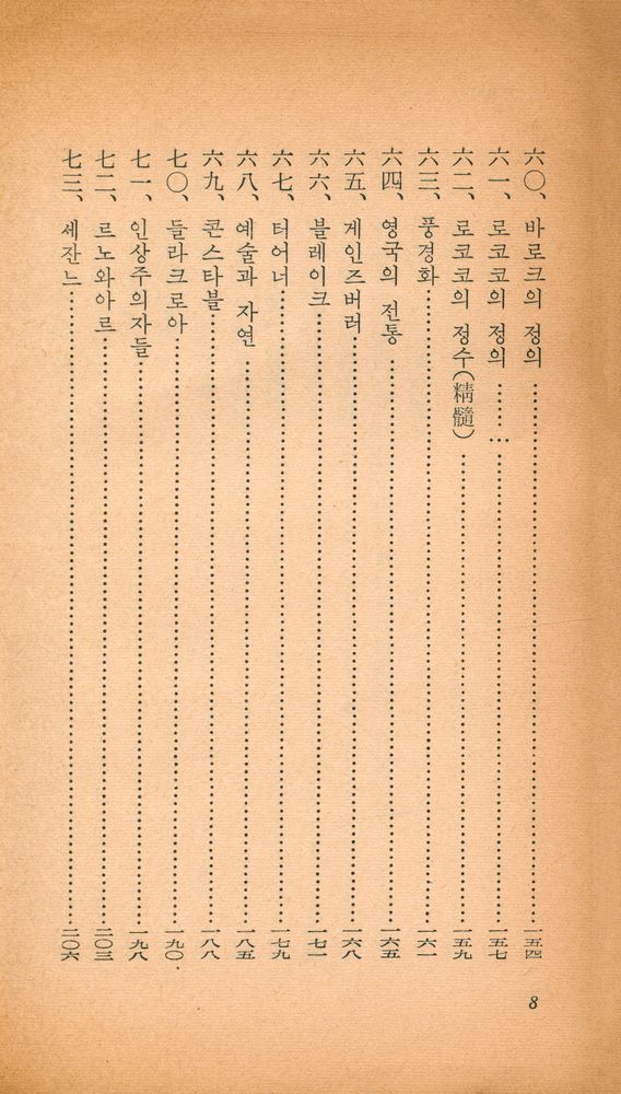 『乙酉文庫 2 - 藝術이란 무엇인가 (을유문고 2 - 예술이란 무엇인가)』 7