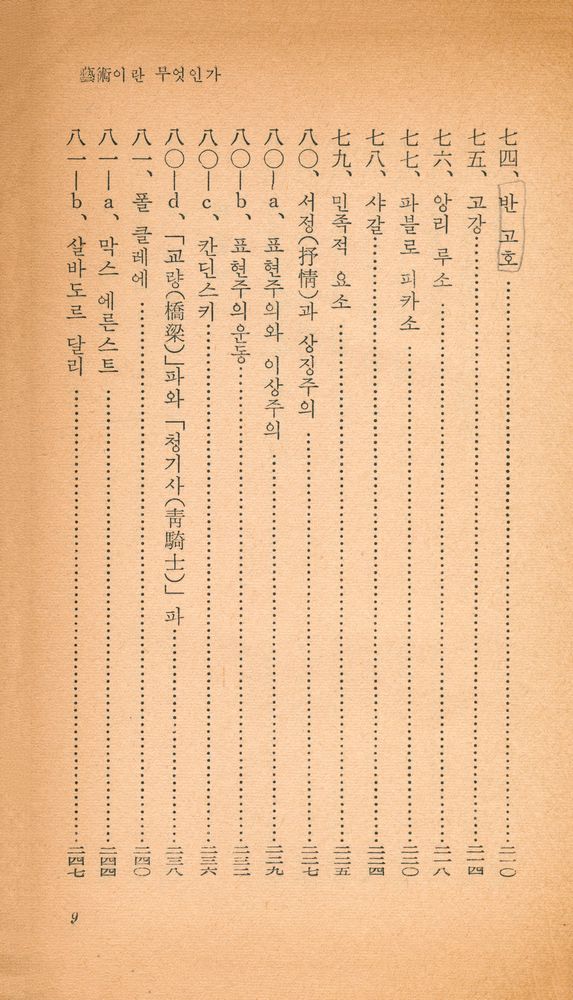 『乙酉文庫 2 - 藝術이란 무엇인가 (을유문고 2 - 예술이란 무엇인가)』 8