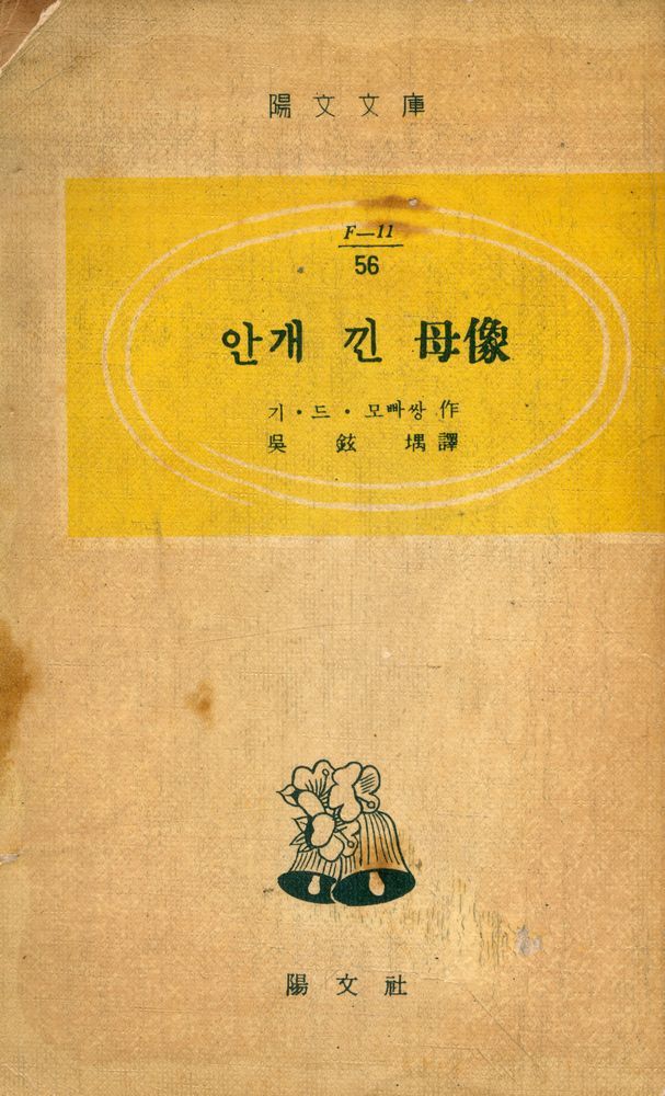『陽文文庫 (F - 11) 56 - 안개 낀 母像(양문문고 (F - 11) 56 - 안개 낀 모상)』 1