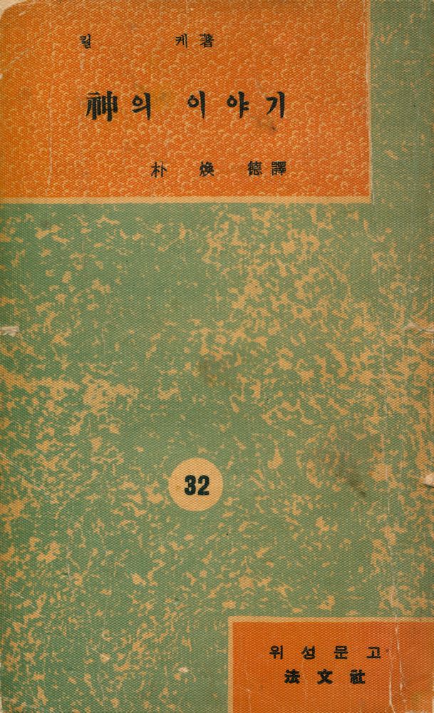 『葦聲文庫 No. 32 - 神의 이야기 (위성문고 32 - 신의 이야기)』 1