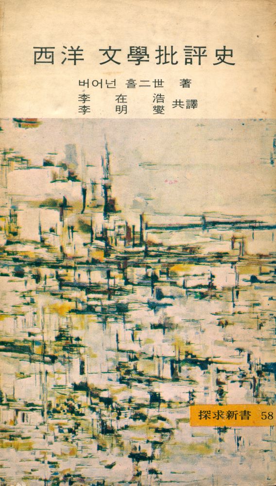 『探求新書 58 - 西洋 文學批評史(탐구신서 58 - 서양 문학비평사)』 1