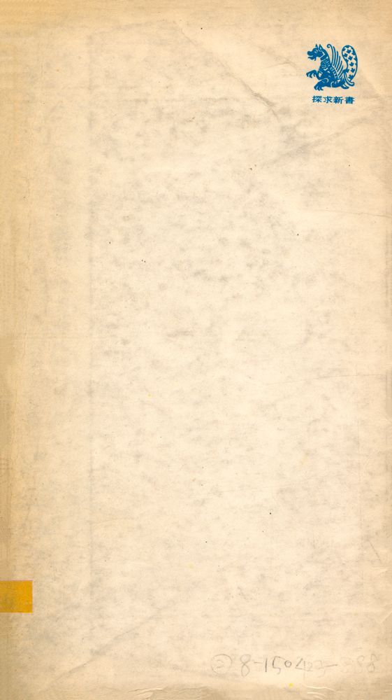 『探求新書 58 - 西洋 文學批評史(탐구신서 58 - 서양 문학비평사)』 6