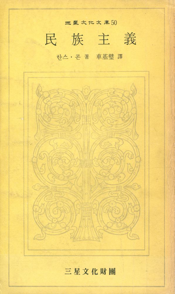 『三星文化文庫 50 - 民族主義 (삼성문화문고 50 - 민족주의)』 1
